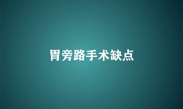 胃旁路手术缺点