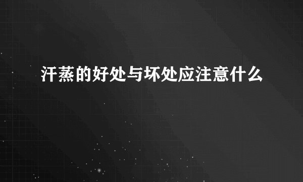 汗蒸的好处与坏处应注意什么