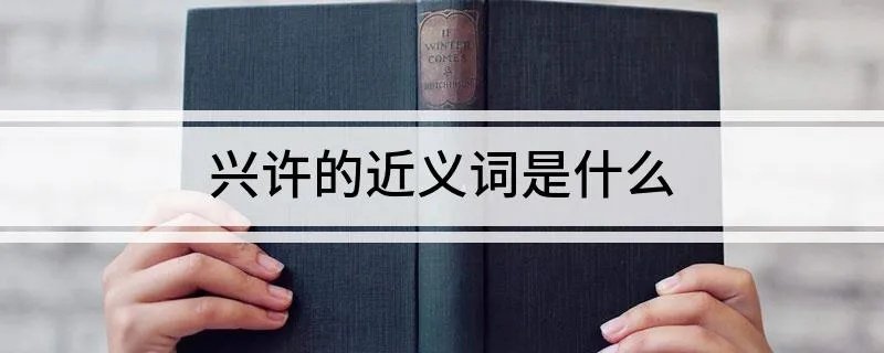 兴许的近义词是什么