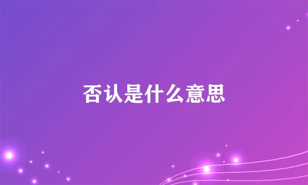 否认是什么意思