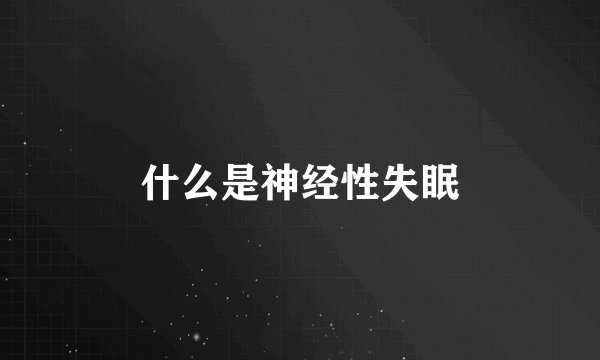 什么是神经性失眠
