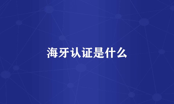 海牙认证是什么