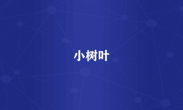小树叶