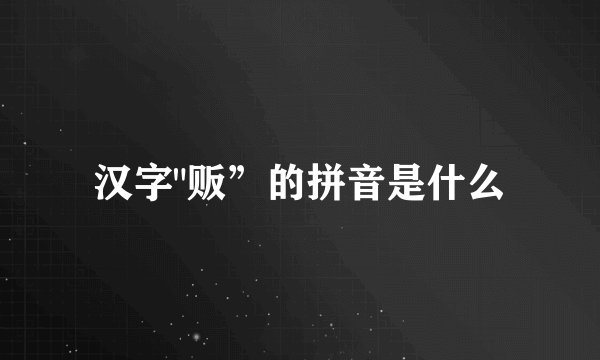 汉字