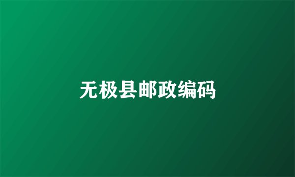 无极县邮政编码