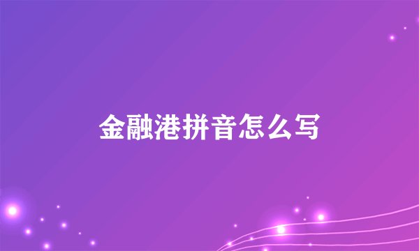 金融港拼音怎么写