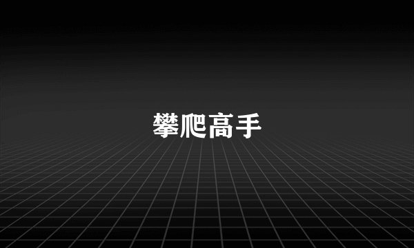 攀爬高手
