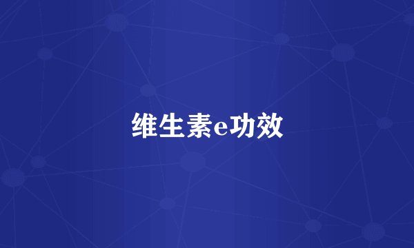 维生素e功效