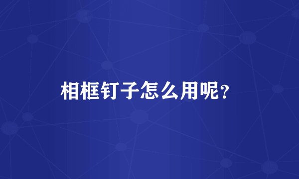 相框钉子怎么用呢？