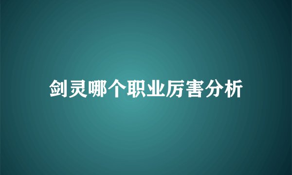 剑灵哪个职业厉害分析