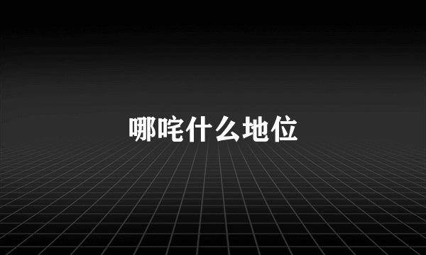哪咤什么地位