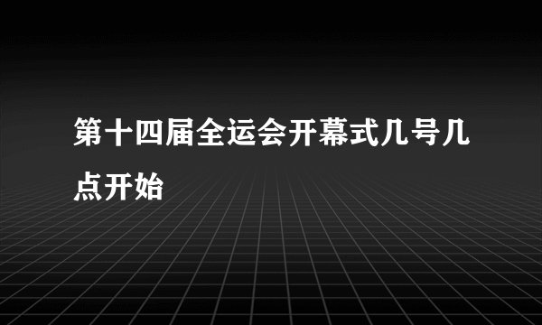 第十四届全运会开幕式几号几点开始