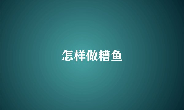怎样做糟鱼