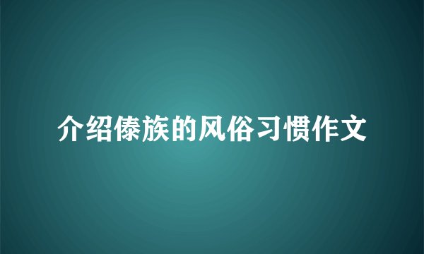 介绍傣族的风俗习惯作文