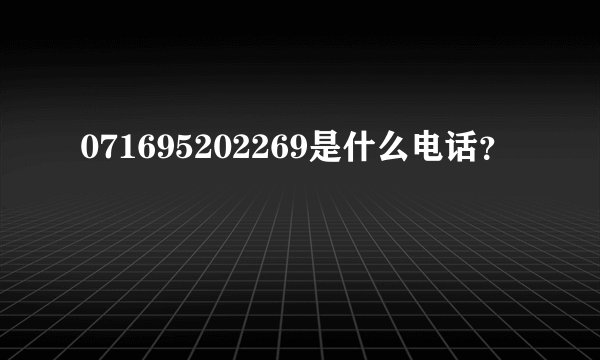 071695202269是什么电话？