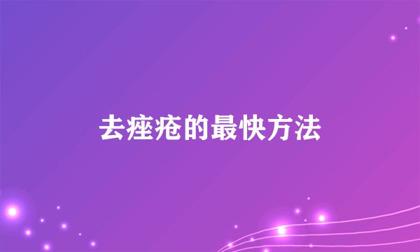 去痤疮的最快方法