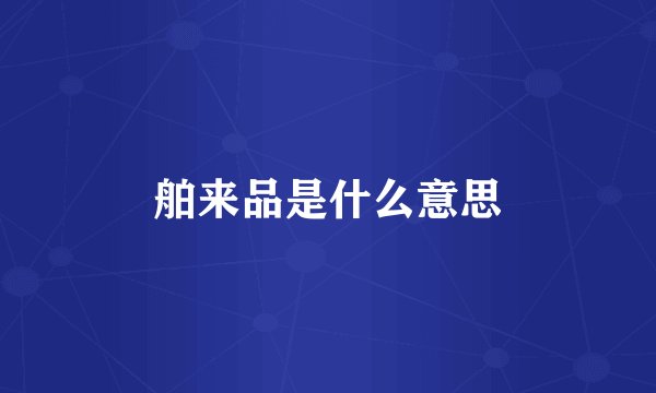 舶来品是什么意思