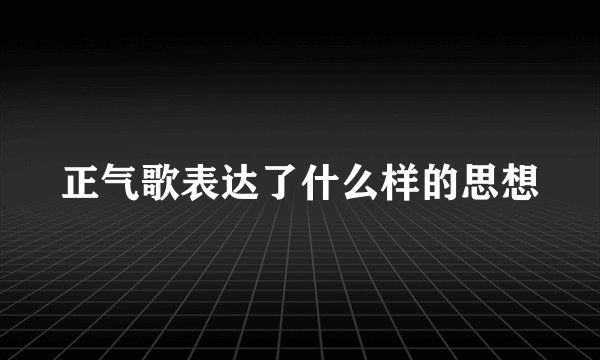 正气歌表达了什么样的思想