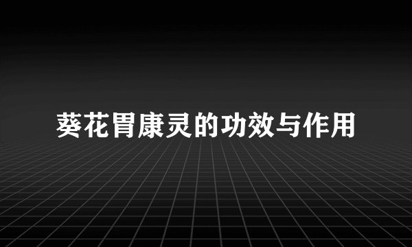 葵花胃康灵的功效与作用