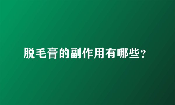 脱毛膏的副作用有哪些？
