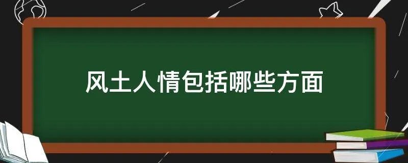 风土人情包括哪些方面