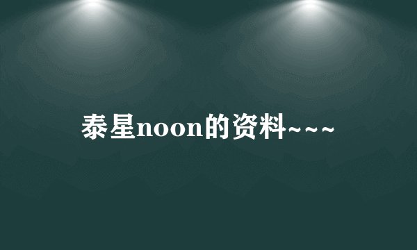 泰星noon的资料~~~