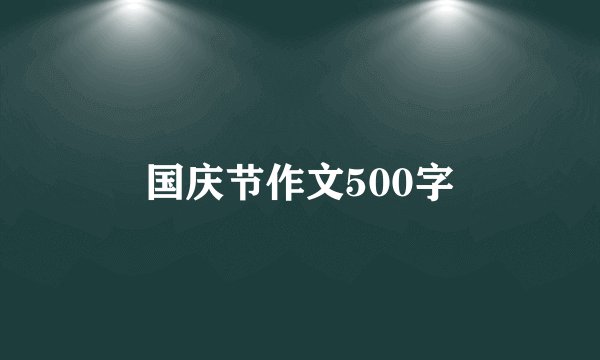 国庆节作文500字