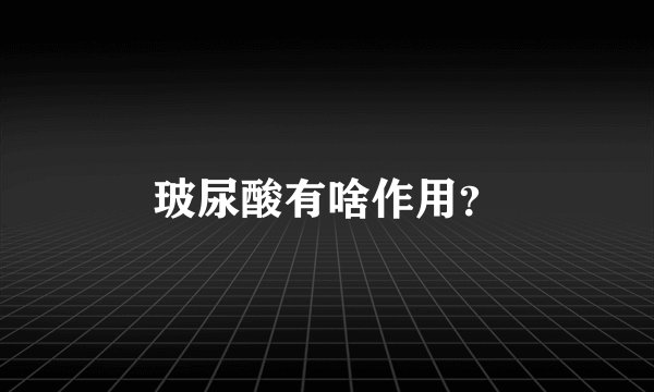 玻尿酸有啥作用？