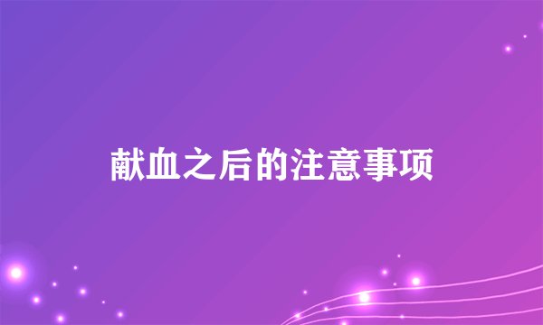 献血之后的注意事项