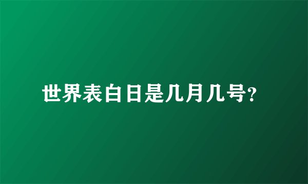 世界表白日是几月几号？