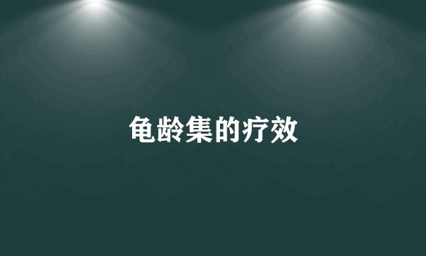 龟龄集的疗效
