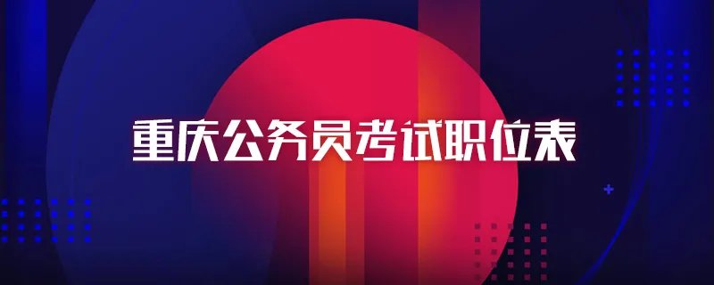 重庆公务员考试职位表