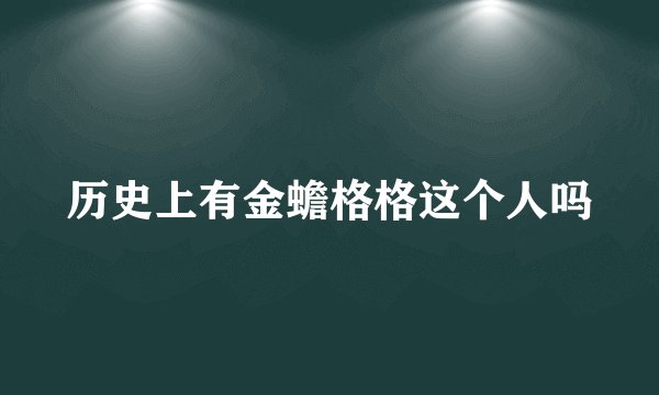 历史上有金蟾格格这个人吗
