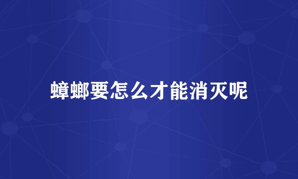 蟑螂要怎么才能消灭呢