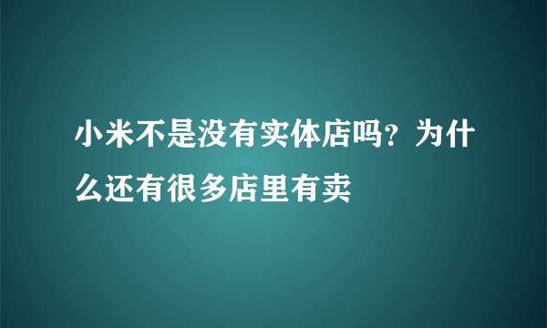 小米不是没有实体店吗？为什么还有很多店里有卖