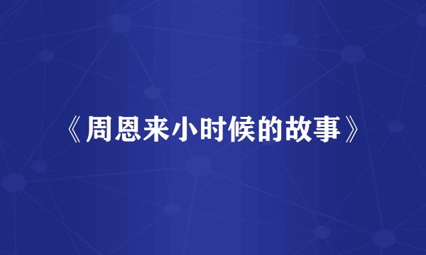 《周恩来小时候的故事》