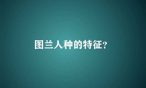 图兰人种的特征？