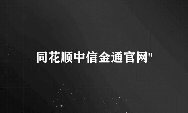 同花顺中信金通官网