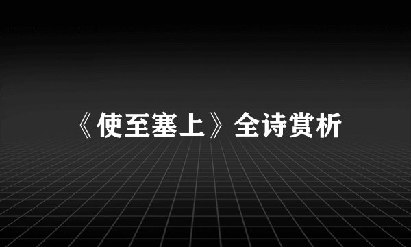 《使至塞上》全诗赏析