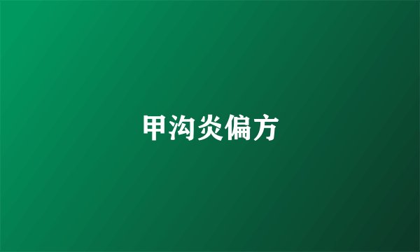 甲沟炎偏方