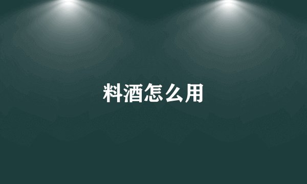 料酒怎么用