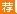 浙江事业单位招聘：2017浙江温州市洞头区风景与旅游发展委员会选调2人公告