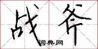 战斧