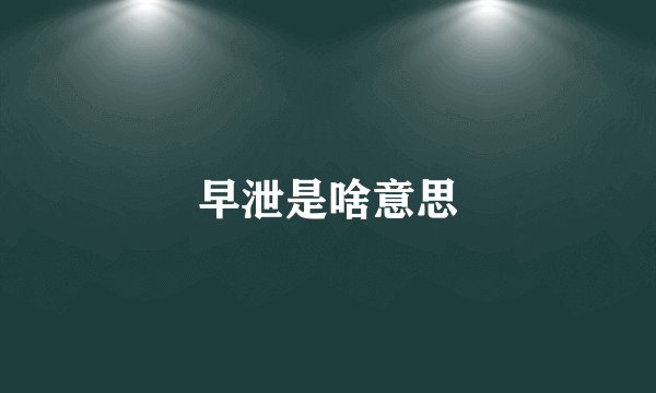 早泄是啥意思