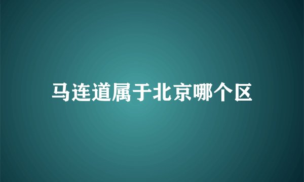 马连道属于北京哪个区
