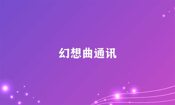 幻想曲通讯