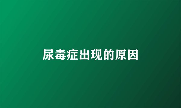 尿毒症出现的原因
