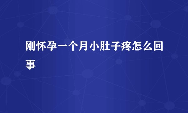 刚怀孕一个月小肚子疼怎么回事