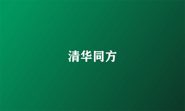 清华同方