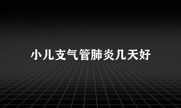 小儿支气管肺炎几天好